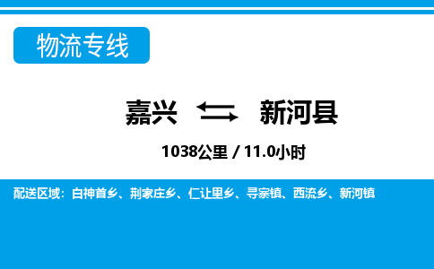 嘉興到新河縣物流專線-嘉興至新河縣貨運公司