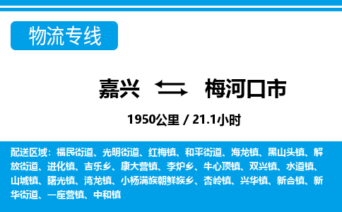嘉興到梅河口市物流專(zhuān)線-嘉興至梅河口市貨運(yùn)公司