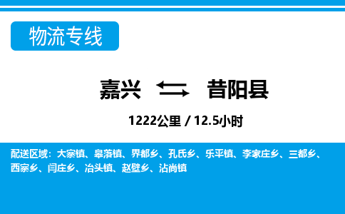 嘉興到昔陽(yáng)縣物流專(zhuān)線-嘉興至昔陽(yáng)縣貨運(yùn)公司