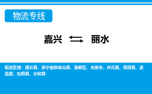 嘉興到麗水物流專(zhuān)線-嘉興至麗水貨運(yùn)公司