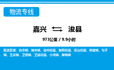 嘉興到浚縣物流專線-嘉興至?？h貨運(yùn)公司