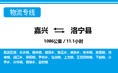 嘉興到洛寧縣物流專(zhuān)線(xiàn)-嘉興至洛寧縣貨運(yùn)公司