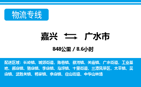 嘉興到廣水市物流專線-嘉興至廣水市貨運(yùn)公司