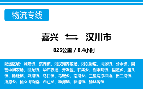 嘉興到漢川市物流專(zhuān)線-嘉興至漢川市貨運(yùn)公司