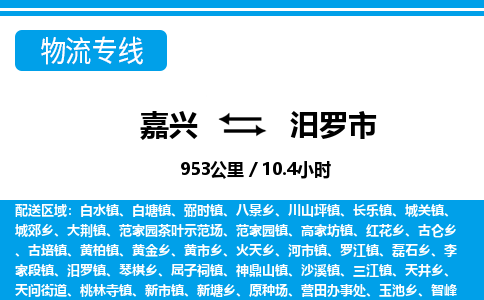 嘉興到汨羅市物流專(zhuān)線(xiàn)-嘉興至汨羅市貨運(yùn)公司