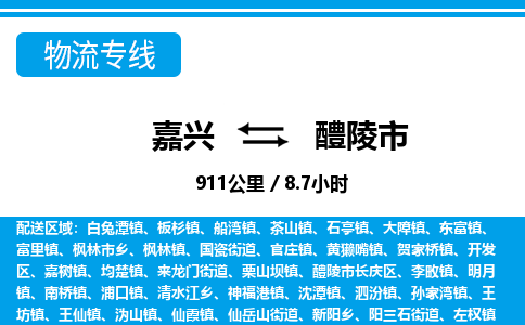 嘉興到醴陵市物流專(zhuān)線-嘉興至醴陵市貨運(yùn)公司