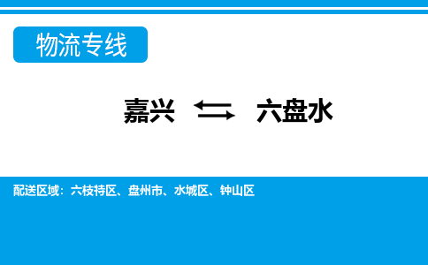 嘉興到六盤(pán)水物流專(zhuān)線(xiàn)-嘉興至六盤(pán)水貨運(yùn)公司