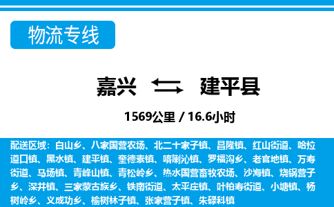 嘉興到建平縣物流專(zhuān)線-嘉興至建平縣貨運(yùn)公司