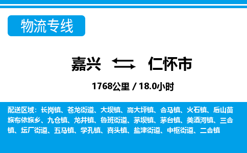 嘉興到仁懷市物流專(zhuān)線-嘉興至仁懷市貨運(yùn)公司
