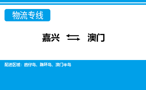 嘉興到澳門物流專線-嘉興至澳門貨運公司