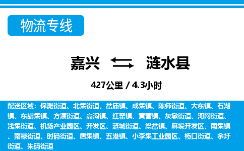 嘉興到漣水縣物流專(zhuān)線(xiàn)-嘉興至漣水縣貨運(yùn)公司