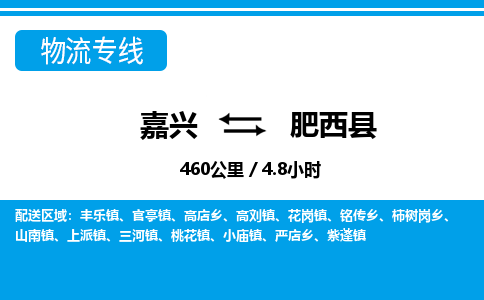 嘉興到肥西縣物流專(zhuān)線(xiàn)-嘉興至肥西縣貨運(yùn)公司