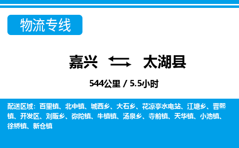 嘉興到太湖縣物流專(zhuān)線(xiàn)-嘉興至太湖縣貨運(yùn)公司