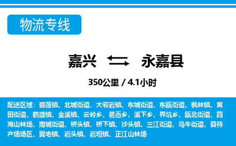 嘉興到永嘉縣物流專(zhuān)線-嘉興至永嘉縣貨運(yùn)公司