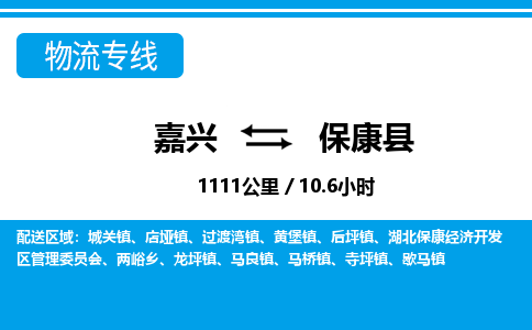 嘉興到?？悼h物流專線-嘉興至保康縣貨運公司