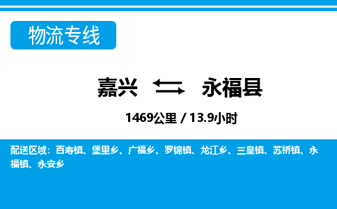 嘉興到永福縣物流專線-嘉興至永?？h貨運公司