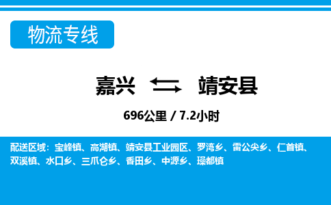 嘉興到靖安縣物流專(zhuān)線(xiàn)-嘉興至靖安縣貨運(yùn)公司
