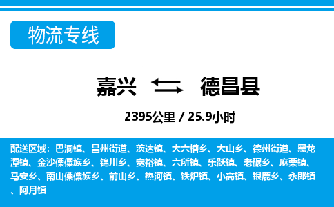 嘉興到德昌縣物流專(zhuān)線-嘉興至德昌縣貨運(yùn)公司