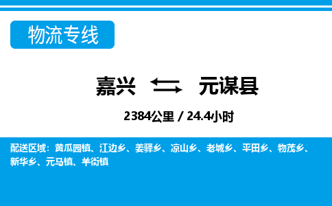 嘉興到元謀縣物流專線-嘉興至元謀縣貨運(yùn)公司