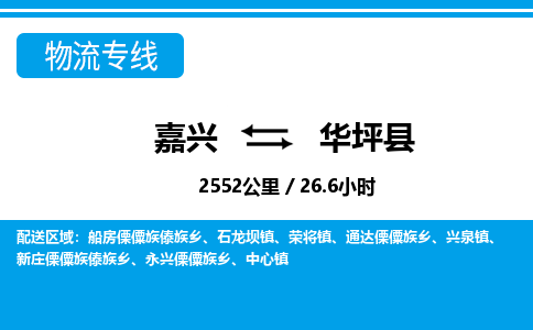 嘉興到華坪縣物流專(zhuān)線-嘉興至華坪縣貨運(yùn)公司