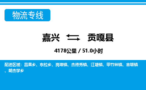 嘉興到貢嘎縣物流專線-嘉興至貢嘎縣貨運公司