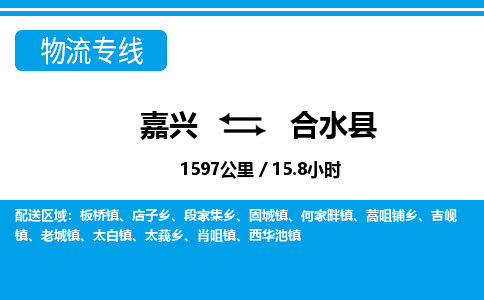 嘉興到合水縣物流專(zhuān)線-嘉興至合水縣貨運(yùn)公司