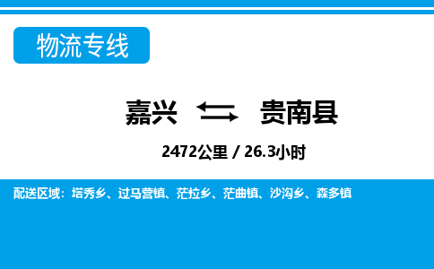 嘉興到貴南縣物流專(zhuān)線(xiàn)-嘉興至貴南縣貨運(yùn)公司