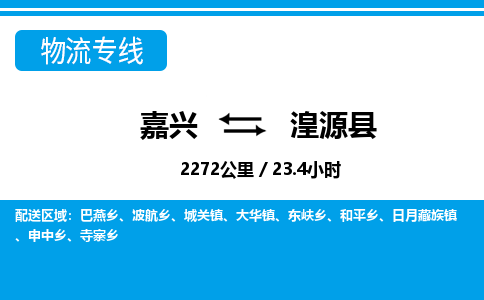嘉興到湟源縣物流專(zhuān)線-嘉興至湟源縣貨運(yùn)公司