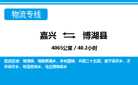 嘉興到博湖縣物流專(zhuān)線-嘉興至博湖縣貨運(yùn)公司