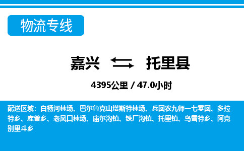 嘉興到托里縣物流專(zhuān)線(xiàn)-嘉興至托里縣貨運(yùn)公司