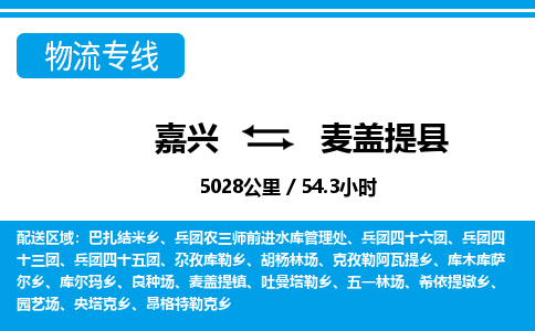 嘉興到麥蓋提縣物流專線-嘉興至麥蓋提縣貨運(yùn)公司