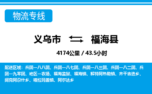 義烏市到福海縣物流專線-義烏市至福?？h貨運(yùn)公司