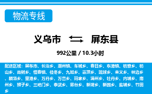 義烏市到屏東縣物流專(zhuān)線(xiàn)-義烏市至屏東縣貨運(yùn)公司