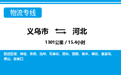義烏市到河北物流專線-義烏市至河北貨運(yùn)公司