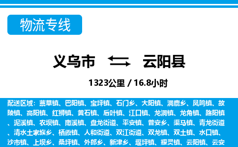 義烏市到云陽縣物流專線-義烏市至云陽縣貨運(yùn)公司