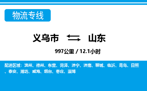 義烏市到山東物流專(zhuān)線-義烏市至山東貨運(yùn)公司