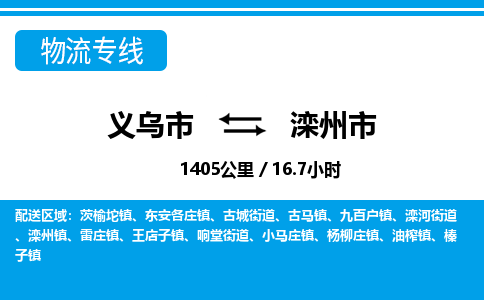 義烏市到灤州市物流專(zhuān)線-義烏市至灤州市貨運(yùn)公司