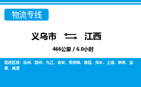 義烏市到江西物流專(zhuān)線-義烏市至江西貨運(yùn)公司