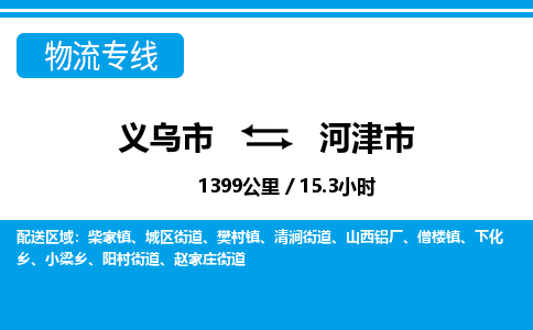 義烏市到河津市物流專(zhuān)線(xiàn)-義烏市至河津市貨運(yùn)公司