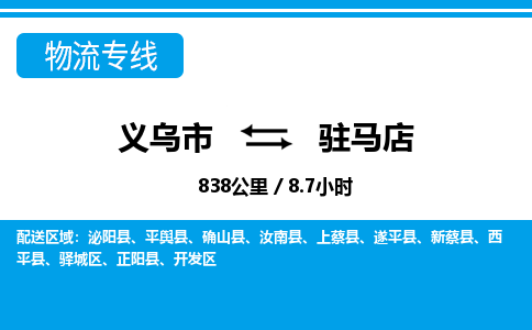 義烏市到駐馬店物流專(zhuān)線-義烏市至駐馬店貨運(yùn)公司