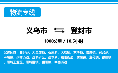 義烏市到登封市物流專(zhuān)線(xiàn)-義烏市至登封市貨運(yùn)公司