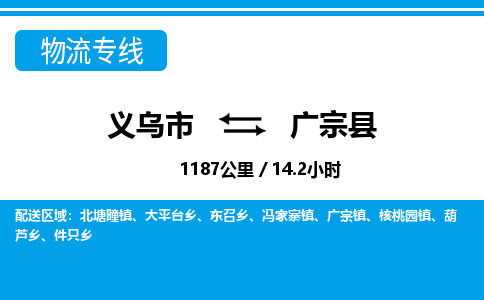 義烏市到廣宗縣物流專(zhuān)線(xiàn)-義烏市至廣宗縣貨運(yùn)公司