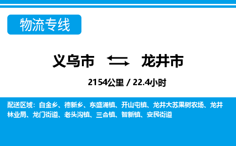 義烏市到龍井市物流專(zhuān)線-義烏市至龍井市貨運(yùn)公司