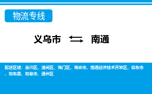 義烏市到南通物流專線-義烏市至南通貨運(yùn)公司