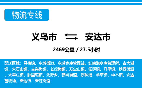 義烏市到安達(dá)市物流專線-義烏市至安達(dá)市貨運公司