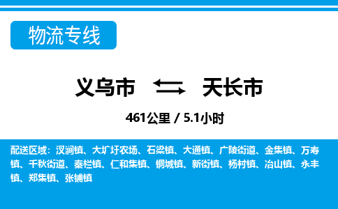 義烏市到天長市物流專線-義烏市至天長市貨運公司