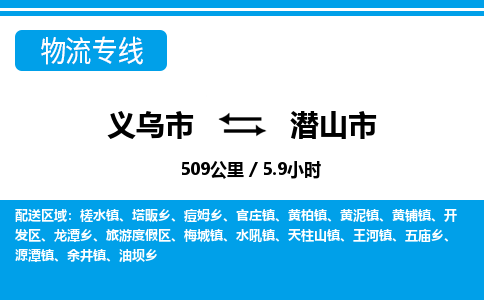 義烏市到潛山市物流專(zhuān)線(xiàn)-義烏市至潛山市貨運(yùn)公司