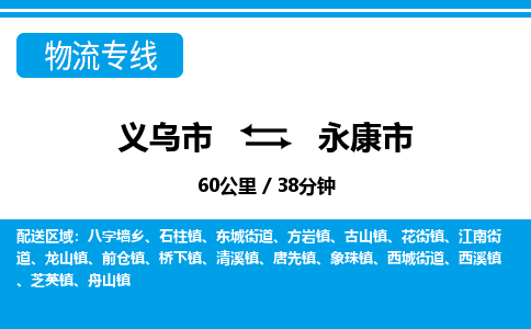義烏市到永康市物流專(zhuān)線-義烏市至永康市貨運(yùn)公司