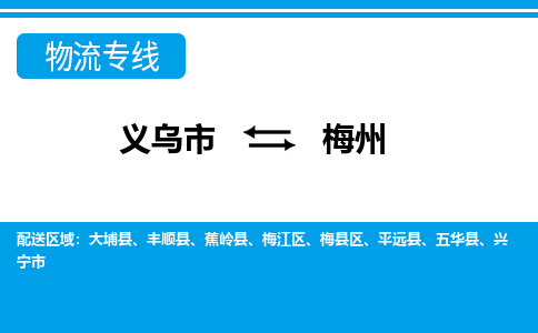 義烏市到梅州物流專(zhuān)線-義烏市至梅州貨運(yùn)公司