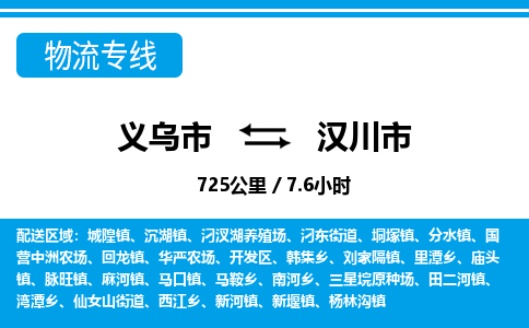 義烏市到漢川市物流專(zhuān)線(xiàn)-義烏市至漢川市貨運(yùn)公司